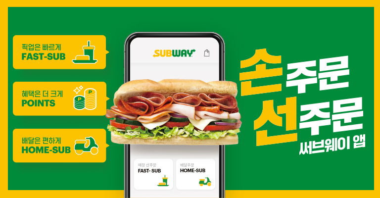 손주문 선주문 써브웨이 앱